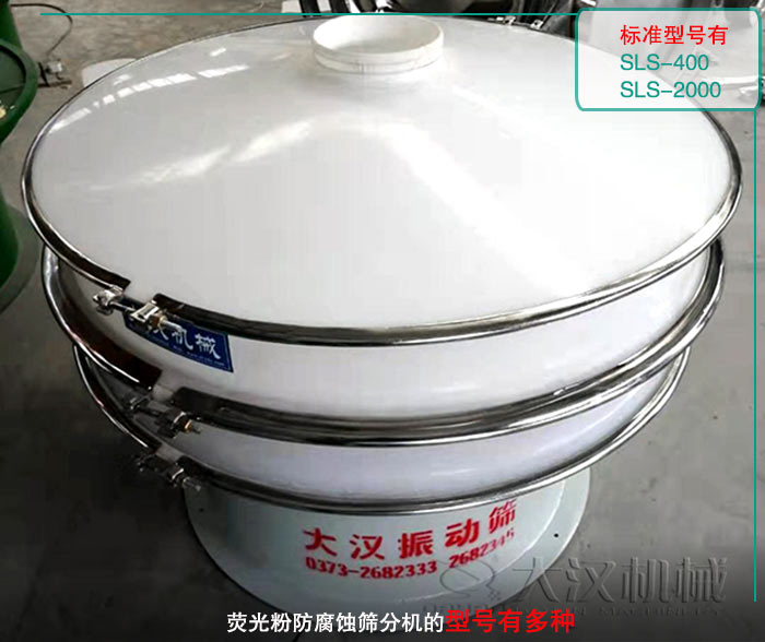 熒光粉防腐蝕篩分機(jī)