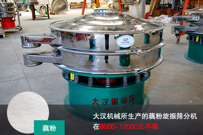 藕粉旋振篩分機(jī)