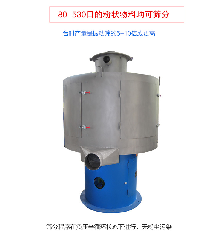 氣流篩分機篩分精細、產量大、無粉塵污染