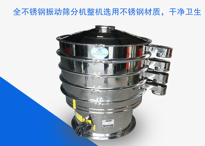 全不銹鋼振動篩分機(jī)整機(jī)選用不銹鋼材質(zhì),干凈衛(wèi)生